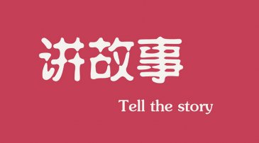 互聯(lián)網(wǎng)時(shí)代下，做營銷更多是要學(xué)會講故事