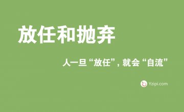 放任是最大的不信任，人一旦